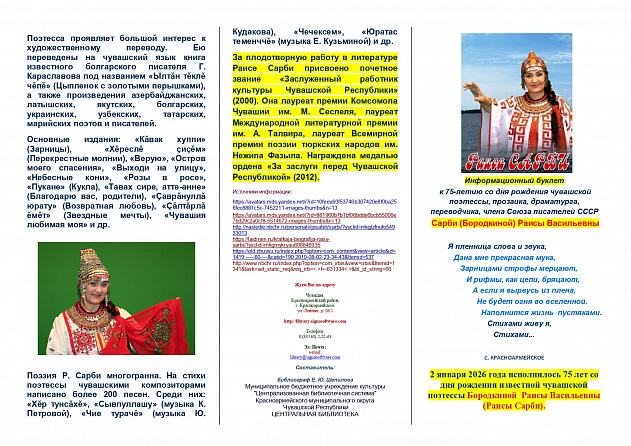 Информационный буклет к 75-летию со дня рождения чувашской поэтессы Раисы Сарби.